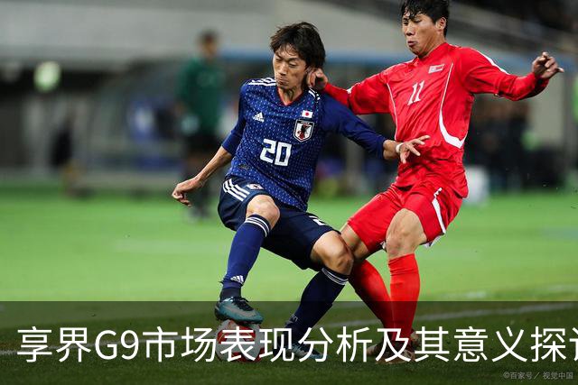 享界G9市场表现分析及其意义探讨