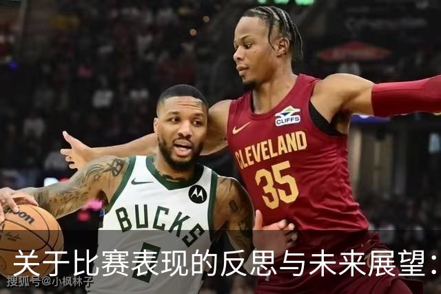 关于比赛表现的反思与未来展望：迪亚洛的见解