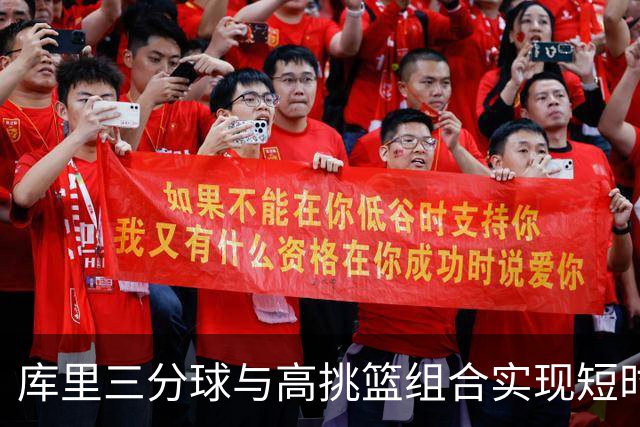 库里三分球与高挑篮组合实现短时间内的得分爆发