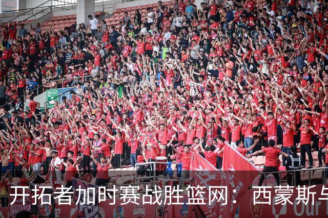 开拓者加时赛战胜篮网：西蒙斯与布里奇斯的得分对决