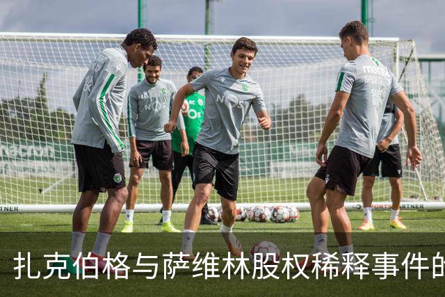 扎克伯格与萨维林股权稀释事件的资本逻辑分析