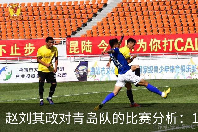 赵刘其政对青岛队的比赛分析：15分与2个篮板的表现综述