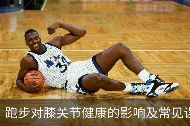 跑步对膝关节健康的影响及常见误区分析