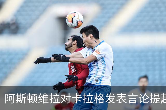 阿斯顿维拉对卡拉格发表言论提起法律诉讼的声明